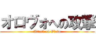 オロヴォへの攻撃 (Attack on Olovo)