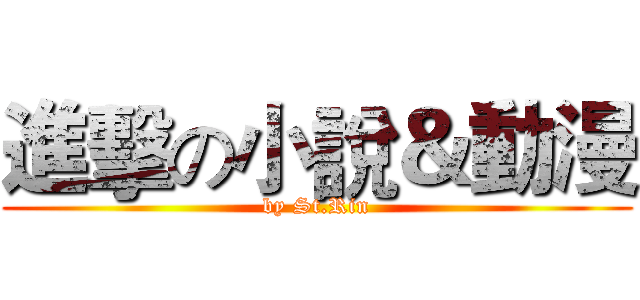 進擊の小說＆動漫 (by St.Rin)