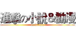 進擊の小說＆動漫 (by St.Rin)