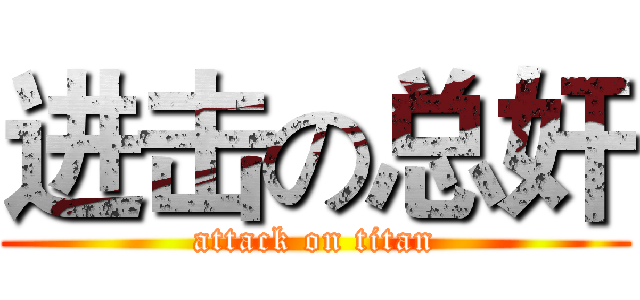 进击の总奸 (attack on titan)