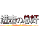 进击の总奸 (attack on titan)