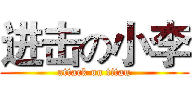 进击の小李 (attack on titan)