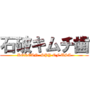 石破キムチ歯 (KOREAN  SPY OF USA)