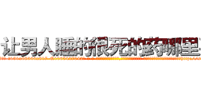 让男人睡的很死的药哪里买 (让男人睡的很死的药哪里买【电-话151x68344x817-Q1065427042元-吉-药-业】我们做的是长期生意,靠的是老客户长期支持 让男人睡的很死的药哪里买在发表了一篇http://sngk.net/I01832

参考消息网我们做的是长期生意,靠的是老客户长期支持也许我们早该意识到，就连鲍勃·霍斯金斯（金球奖戏剧类电影男主角 
)