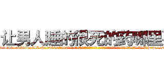 让男人睡的很死的药哪里买 (让男人睡的很死的药哪里买【电-话151x68344x817-Q1065427042元-吉-药-业】我们做的是长期生意,靠的是老客户长期支持 让男人睡的很死的药哪里买在发表了一篇http://sngk.net/I01832

参考消息网我们做的是长期生意,靠的是老客户长期支持也许我们早该意识到，就连鲍勃·霍斯金斯（金球奖戏剧类电影男主角 
)