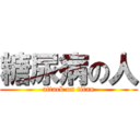 糖尿病の人 (attack on titan)