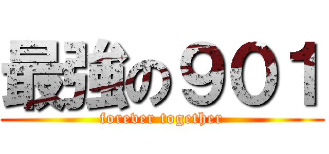 最強の９０１ (forever together)