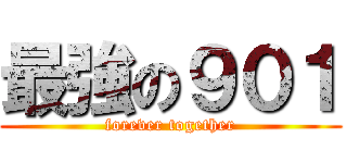 最強の９０１ (forever together)