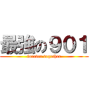 最強の９０１ (forever together)