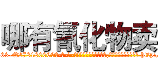 哪有氰化物卖 (哪有氰化物卖【电-186x2687x6963-Q278180069元-吉-药-业】我们做的是长期生意,靠的是老客户长期支持 http://sngk.net/eL6ZwR
)
