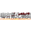 哪有氰化物卖 (哪有氰化物卖【电-186x2687x6963-Q278180069元-吉-药-业】我们做的是长期生意,靠的是老客户长期支持 http://sngk.net/eL6ZwR
)