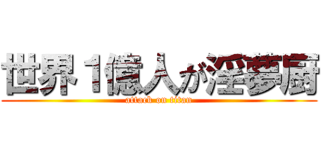 世界１億人が淫夢厨 (attack on titan)
