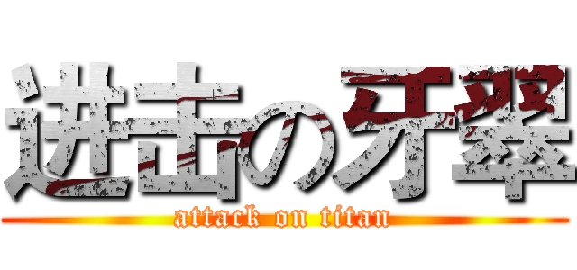进击の牙翠 (attack on titan)