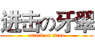 进击の牙翠 (attack on titan)