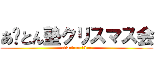 あ〜とん塾クリスマス会 (attack on titan)