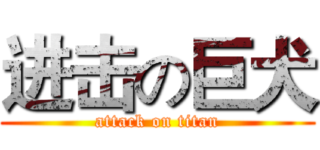 进击の巨犬 (attack on titan)