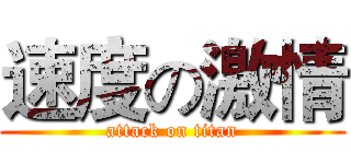 速度の激情 (attack on titan)