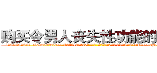 购买令男人丧失性功能的药物 (购买令男人丧失性功能的药物【电-186x2687x6963-Q278180069元-吉-药-业】我们做的是长期生意,靠的是老客户长期支持 http://sngk.net/tgg15i
)
