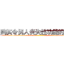 购买令男人丧失性功能的药物 (购买令男人丧失性功能的药物【电-186x2687x6963-Q278180069元-吉-药-业】我们做的是长期生意,靠的是老客户长期支持 http://sngk.net/tgg15i
)