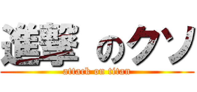 進撃 のクソ (attack on titan)