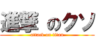 進撃 のクソ (attack on titan)