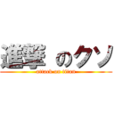 進撃 のクソ (attack on titan)