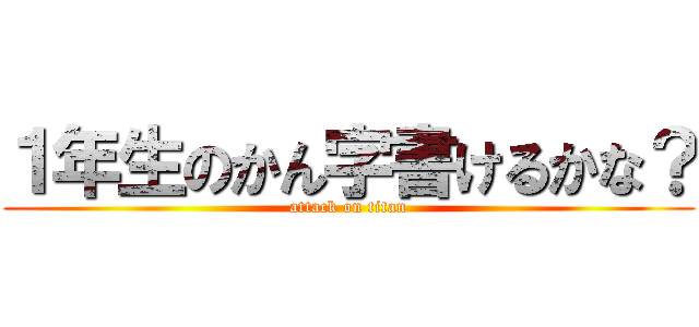 １年生のかん字書けるかな？ (attack on titan)