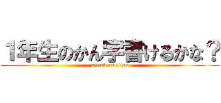 １年生のかん字書けるかな？ (attack on titan)