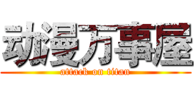 动漫万事屋 (attack on titan)