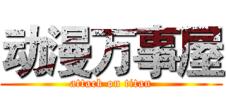 动漫万事屋 (attack on titan)