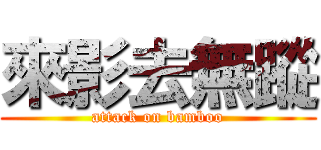 來影去無蹤 (attack on bamboo)