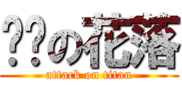 进击の花落 (attack on titan)