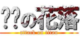 进击の花落 (attack on titan)