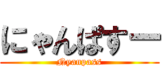 にゃんぱすー (Nyanpass)