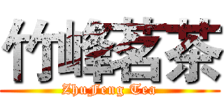 竹峰茗茶 (ZhuFeng Tea)