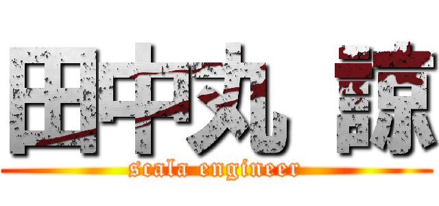 田中丸 諒 (scala engineer)