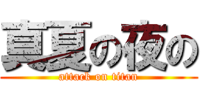 真夏の夜の (attack on titan)