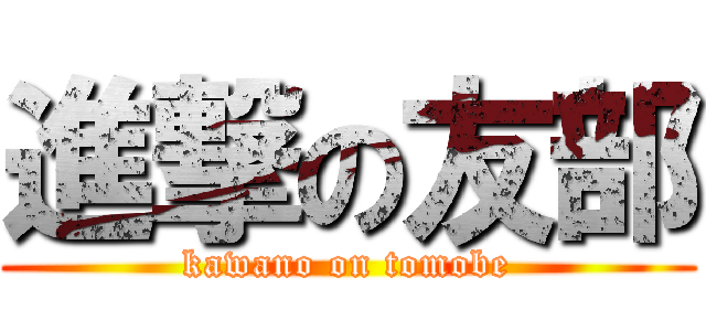 進撃の友部 (kawano on tomobe)