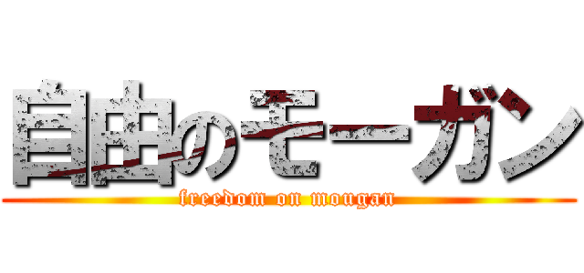 自由のモーガン (freedom on mougan)