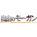 自由のモーガン (freedom on mougan)