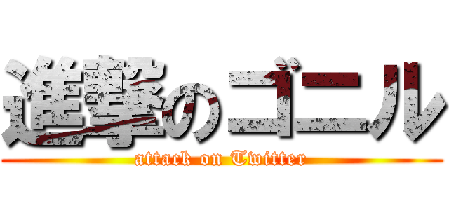 進撃のゴニル (attack on Twitter)