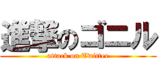 進撃のゴニル (attack on Twitter)