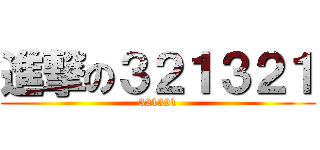 進撃の３２１３２１ (321321)