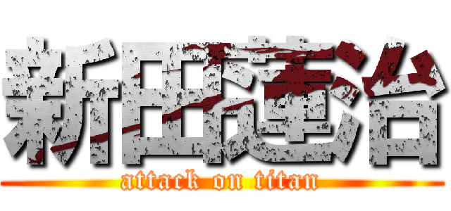 新田蓮治 (attack on titan)