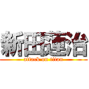 新田蓮治 (attack on titan)