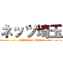 ネッツ埼玉 (attack on titan)