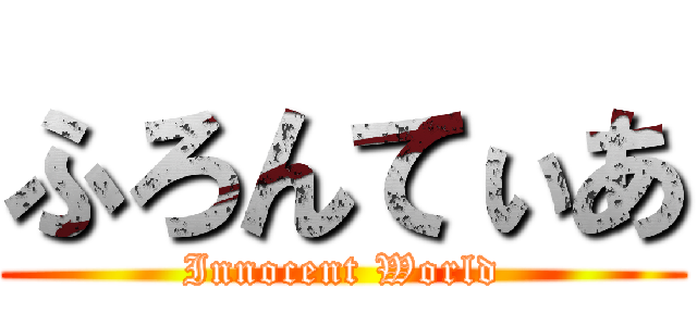 ふろんてぃあ (Innocent World)