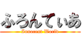 ふろんてぃあ (Innocent World)