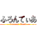 ふろんてぃあ (Innocent World)
