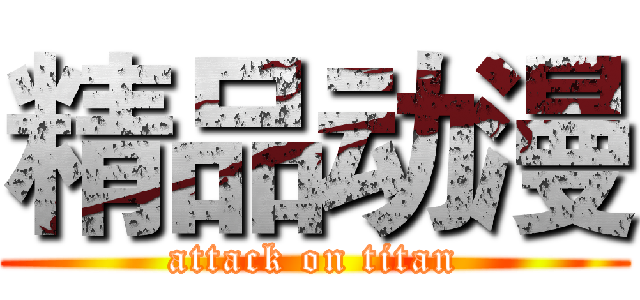 精品动漫 (attack on titan)